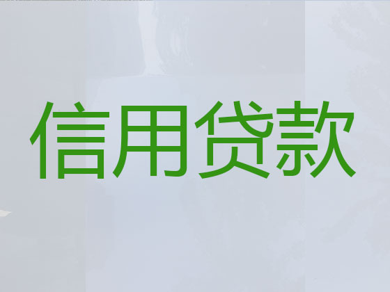 烟台信用贷款